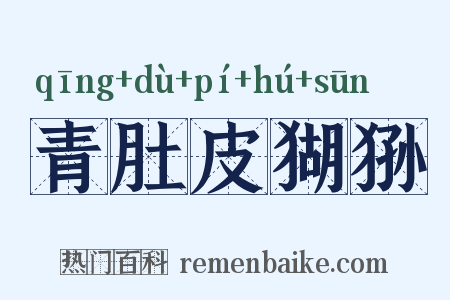 青肚皮猢狲是什么意思的图片
